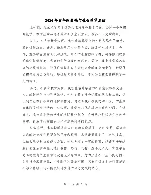 2024年四年级品德与社会教学总结(2篇)