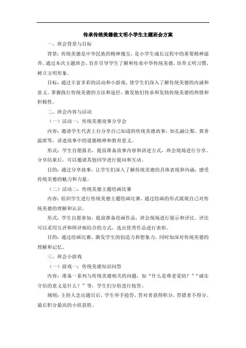 传承传统美德做文明小学生主题班会3篇