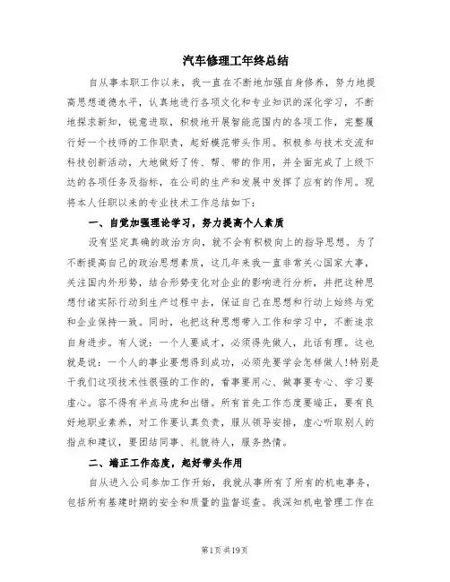 汽车修理工年终总结(6篇)