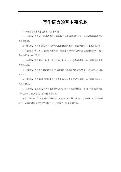 写作语言的基本要求是