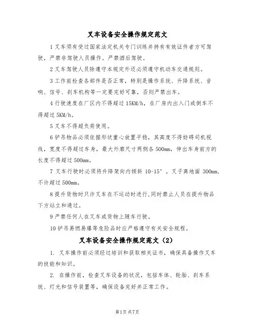 叉车设备安全操作规定范文（3篇）