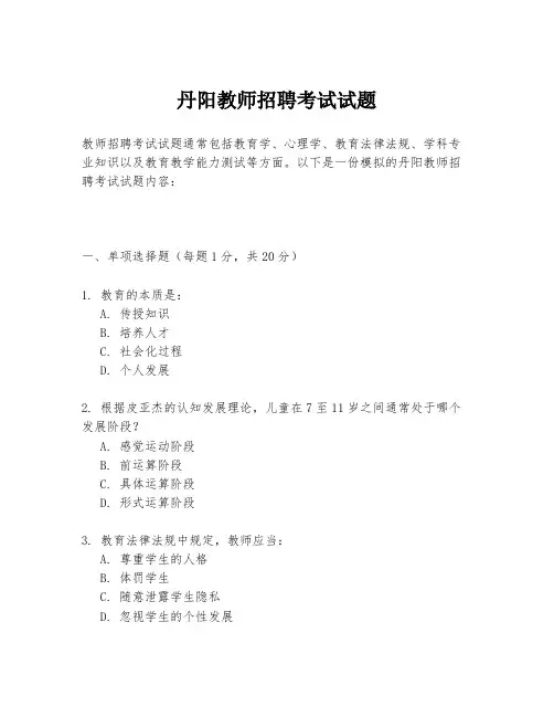 丹阳教师招聘考试试题