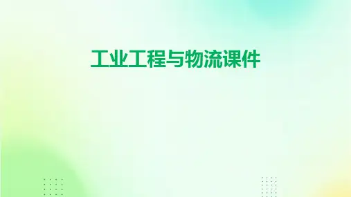 工业工程与物流课件