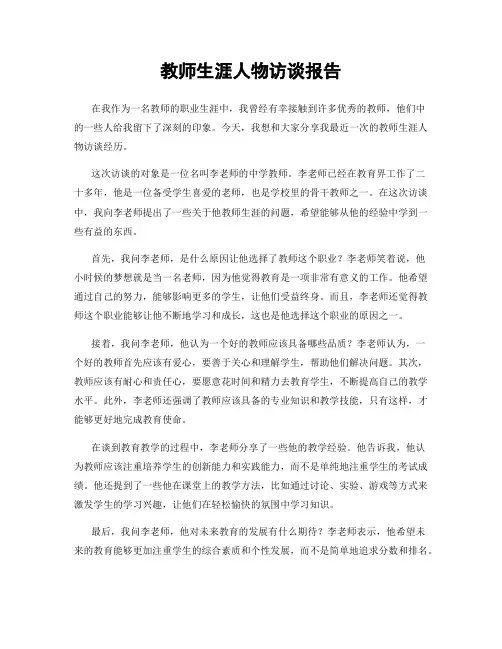 教师生涯人物访谈报告