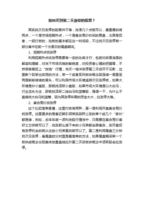 如何买到第二天涨停的股票？