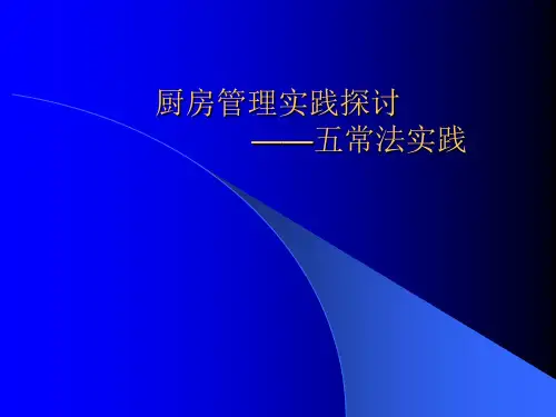 酒店厨房五常法管理 ppt课件