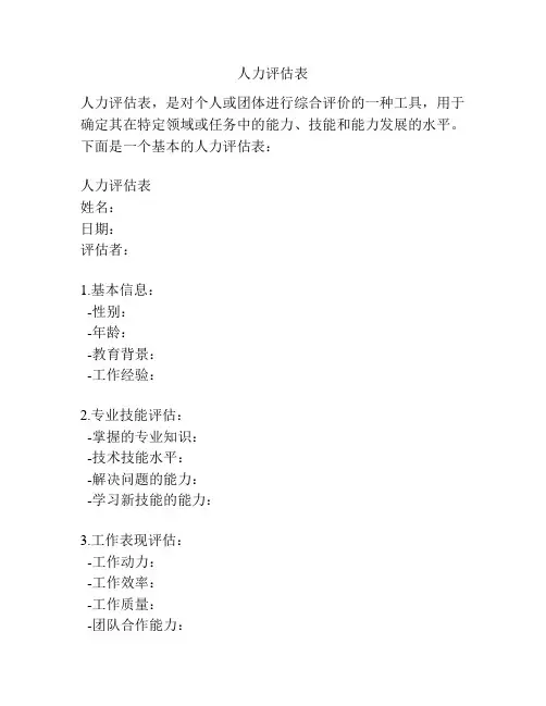 人力评估表