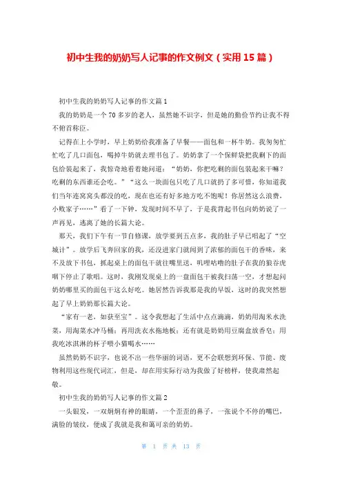 初中生我的奶奶写人记事的作文例文(实用15篇)