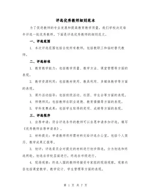 评选优秀教师细则范本(3篇)
