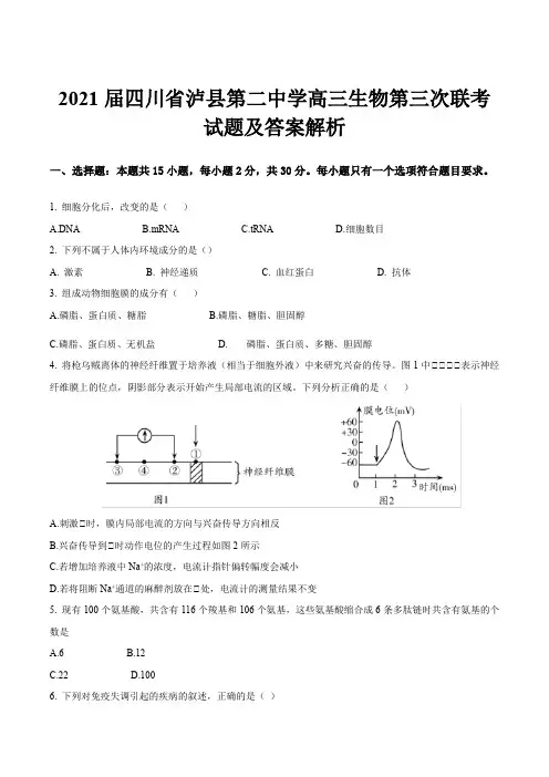 2021届四川省泸县第二中学高三生物第三次联考试题及答案解析