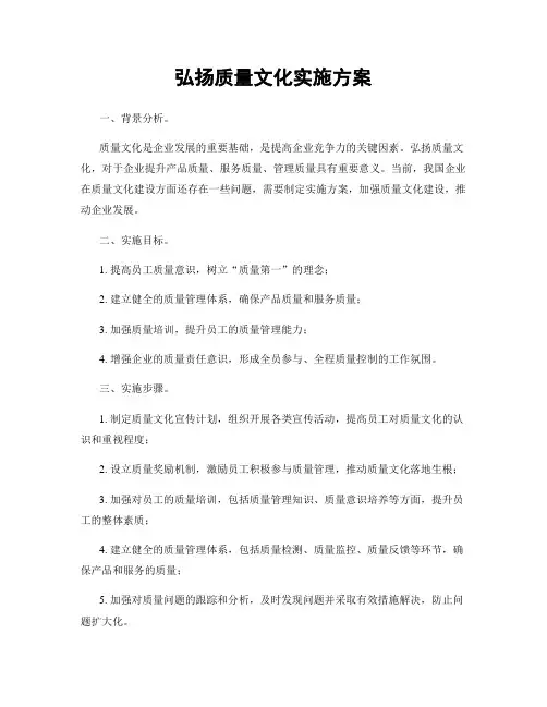弘扬质量文化实施方案