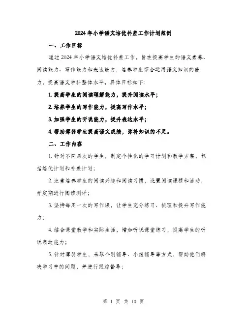 2024年小学语文培优补差工作计划范例(三篇)