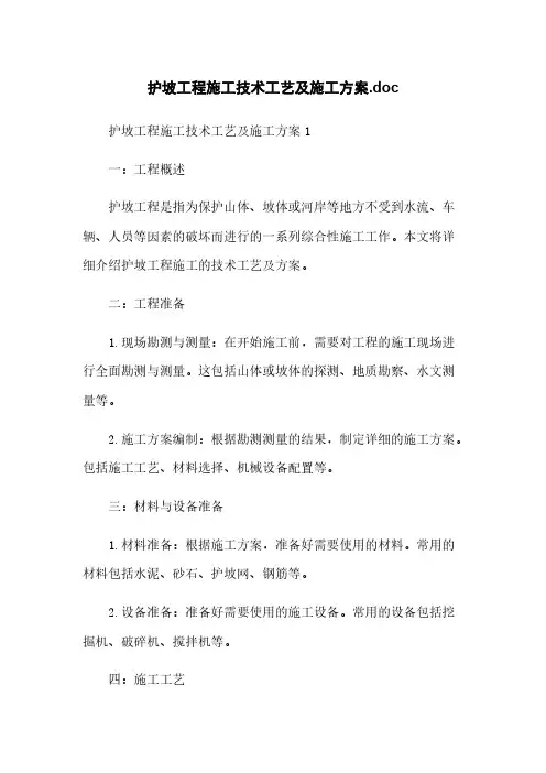 护坡工程施工技术工艺及施工方案.doc