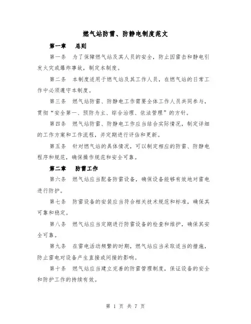燃气站防雷、防静电制度范文（4篇）