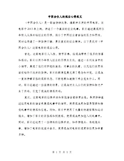 中国合伙人的观后心得范文(二篇)