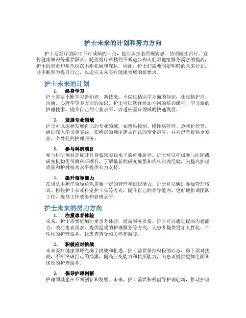 护士未来的计划和努力方向