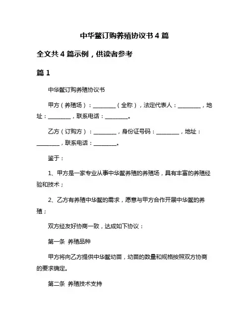 中华鳖订购养殖协议书4篇