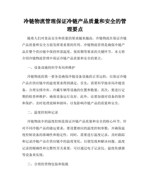 冷链物流管理保证冷链产品质量和安全的管理要点