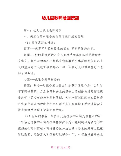幼儿园教师绘画技能