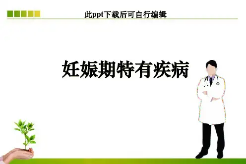 妊娠期特有疾病ppt课件