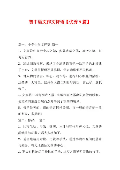 初中语文作文评语【优秀9篇】
