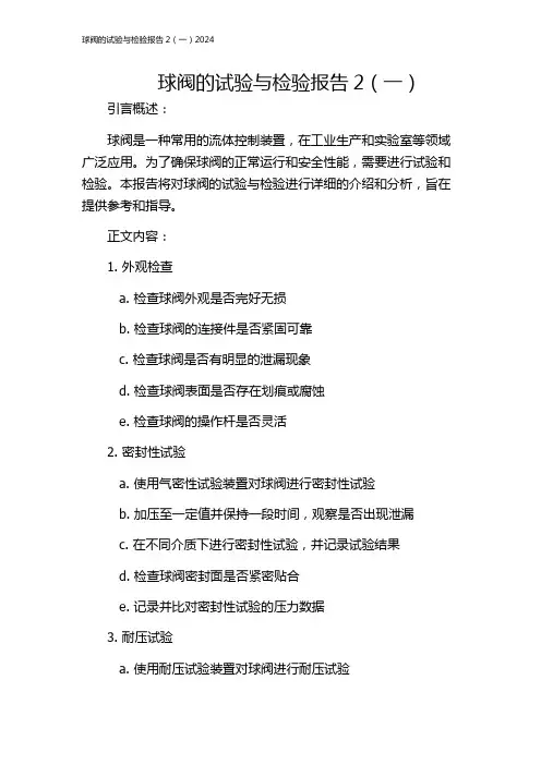 球阀的试验与检验报告2(一)2024