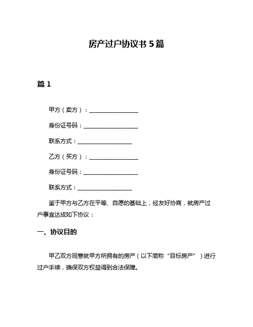 房产过户协议书5篇