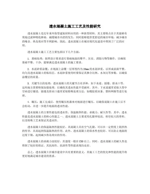 透水混凝土施工工艺及性能研究