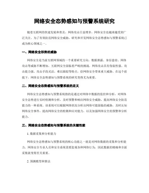 网络安全态势感知与预警系统研究