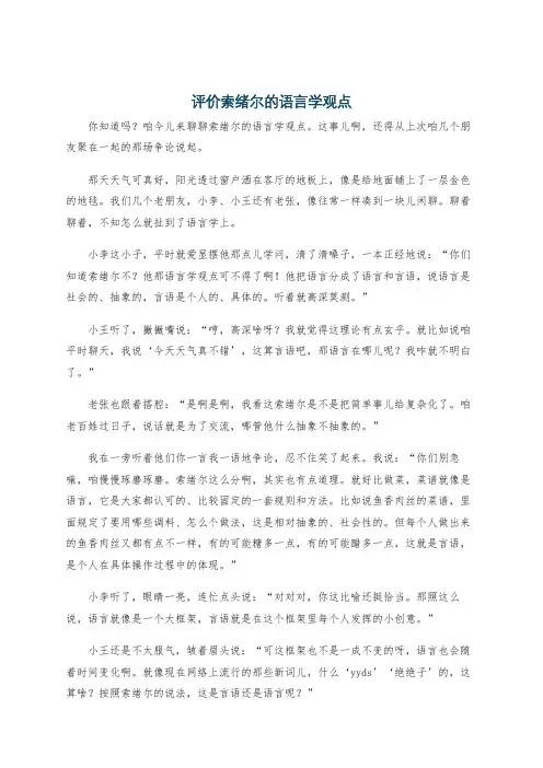 评价索绪尔的语言学观点