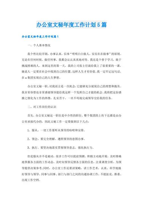 办公室文秘年度工作计划5篇