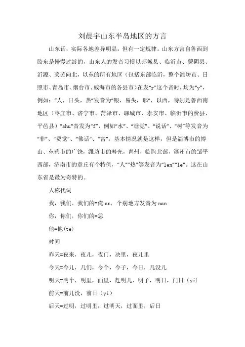刘晨宇山东半岛地区的方言