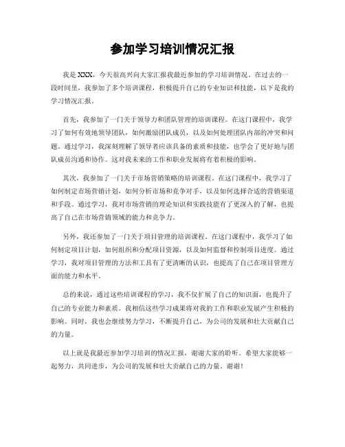 参加学习培训情况汇报
