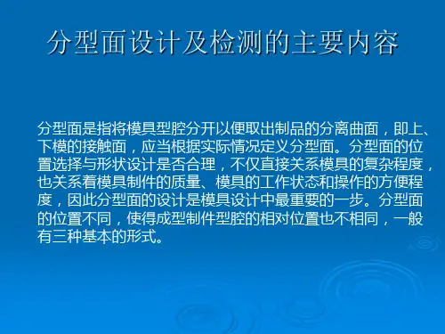 proe模具设计指南(11章)第五章分型面设计及检测