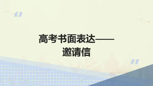 高三英语作文邀请信(课件共19页)