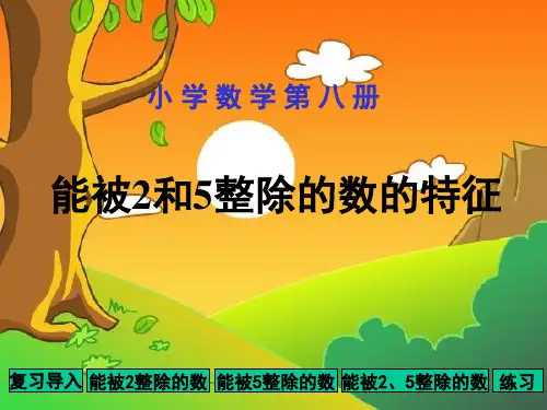 能被2和5整除的数_的特征