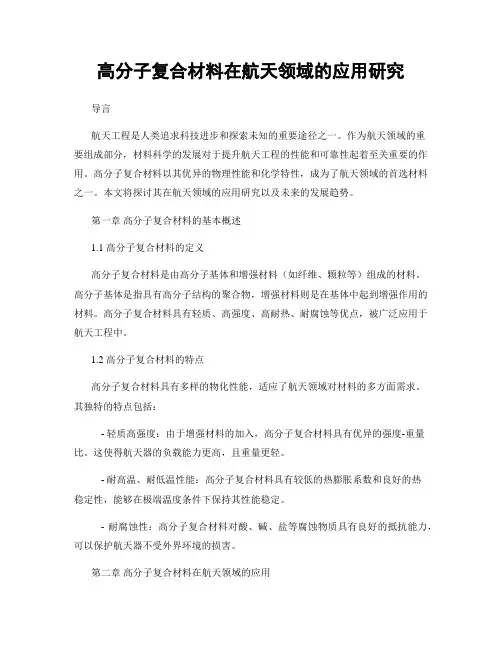 高分子复合材料在航天领域的应用研究