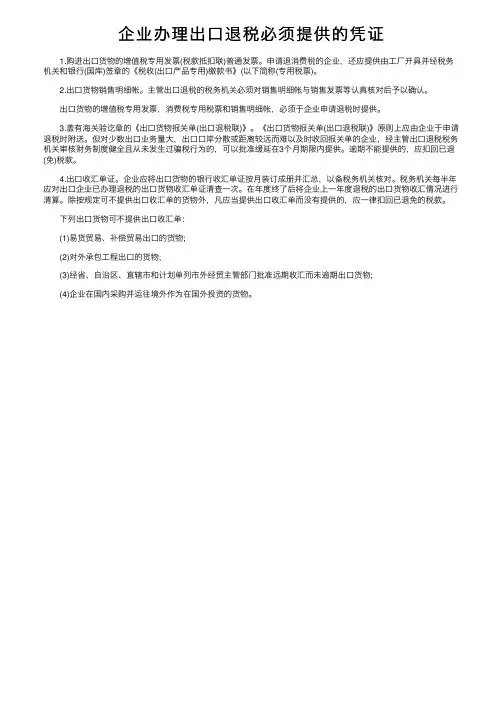 企业办理出口退税必须提供的凭证