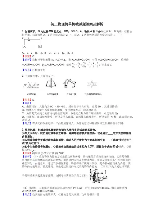 初三物理简单机械试题答案及解析
