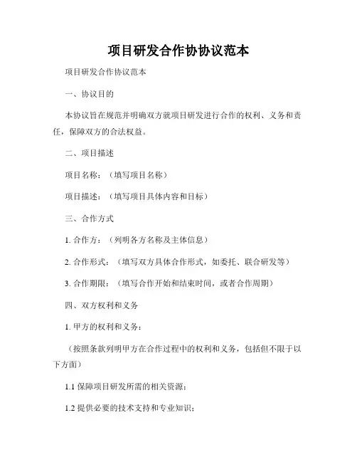 项目研发合作协协议范本