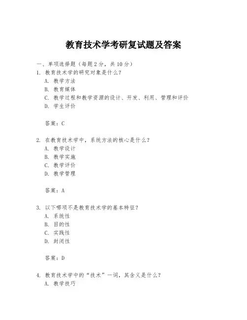 教育技术学考研复试题及答案