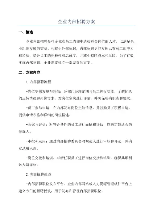 企业内部招聘方案