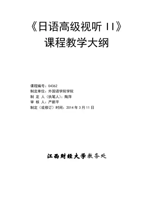 高级视听II课程04362日语高级视听II教学大纲2.1  教学大纲