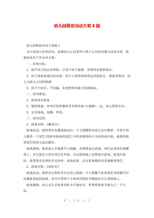 幼儿园春游活动方案8篇