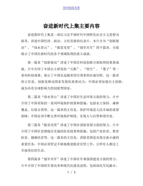 奋进新时代上集主要内容
