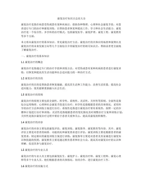 康复治疗知识点总结大全
