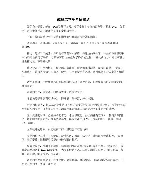 酿酒工艺学考试重点