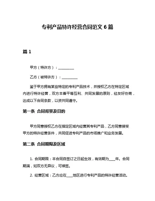 专利产品特许经营合同范文6篇
