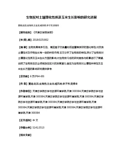 生物炭对土壤理化性质及玉米生长影响的研究进展