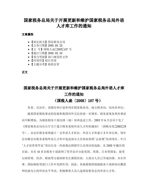 国家税务总局关于开展更新和维护国家税务总局外语人才库工作的通知